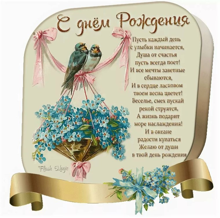 С днем рождения