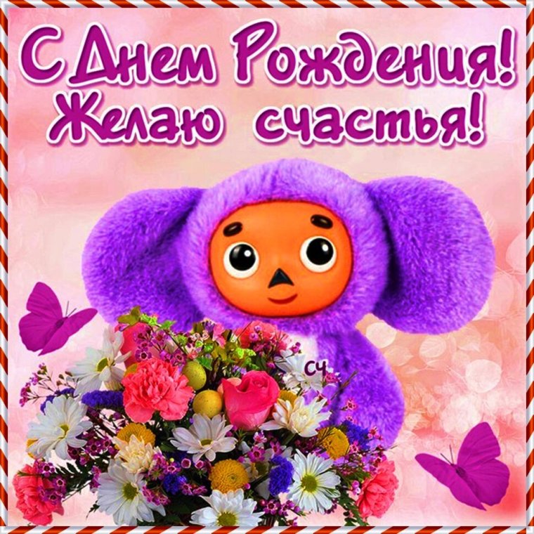 С днём рождения девушке