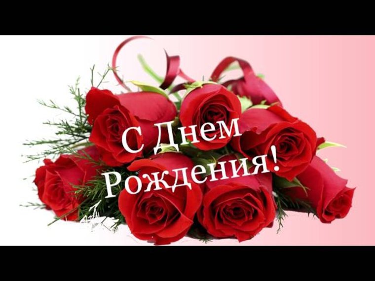 Поздравления с днём рождения женщине