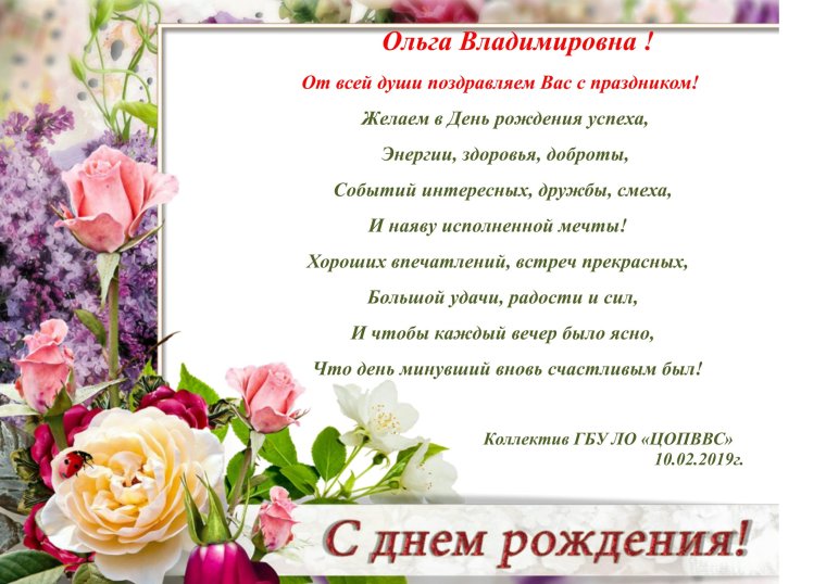 С днём рождения Ольга Владимировнп