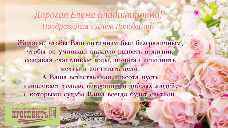 Елена Владимировна с днем рождения
