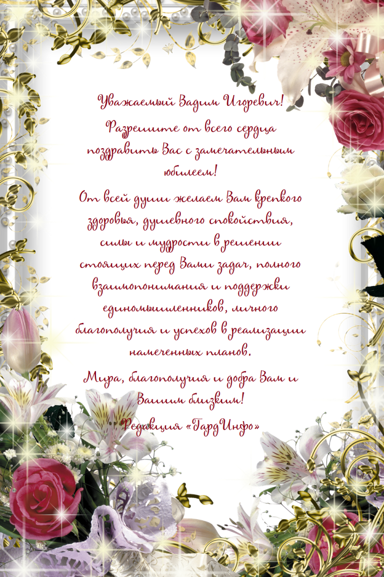 Поздравление с юбилеем