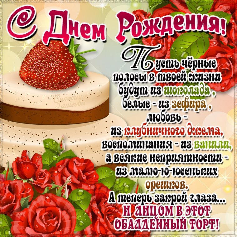 Прикльныепощдравлени с днем рождения