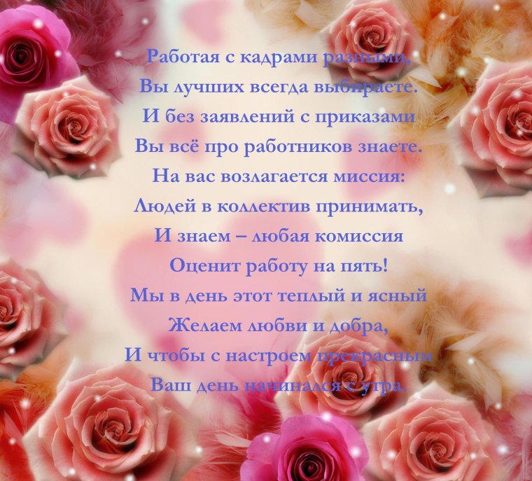 Поздравление с днем кадровика
