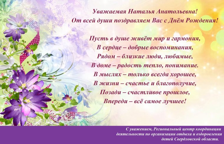 С юбилеем Наталья Анатольевна