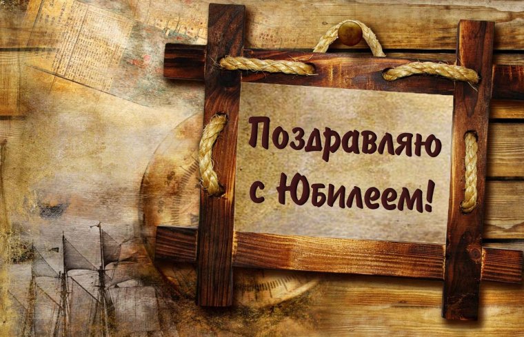 С днём рождения начальнику