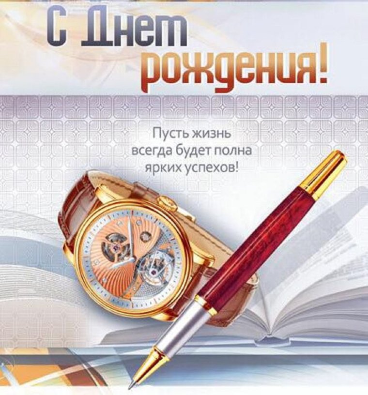 Открытки с днём рождения мужчине