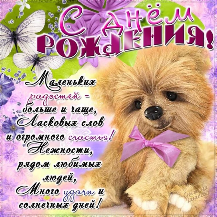 Поздравления с днём рождения