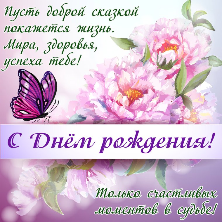 Поздравления с днём рождения