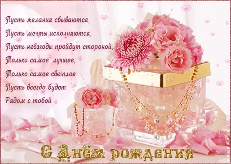 Поздравления с днём рождения