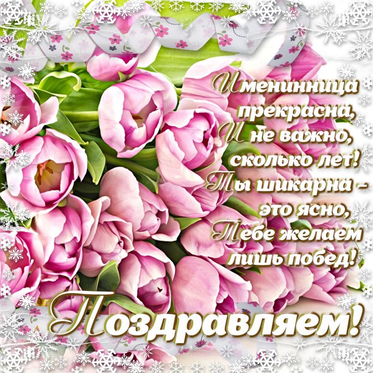 Поздравления с днём рождения женщине красивые