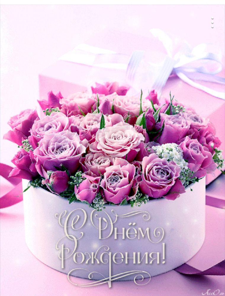 С днем рождения