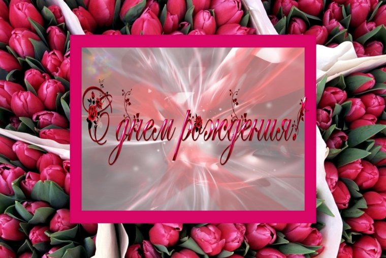 Открытки с днём рождения девушке