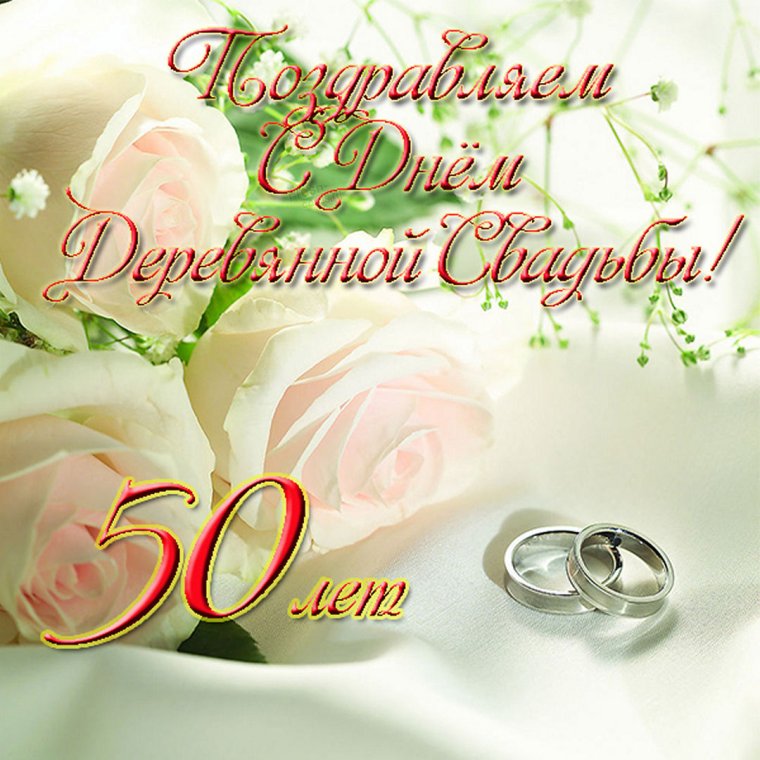 С днём свадьбы поздравления