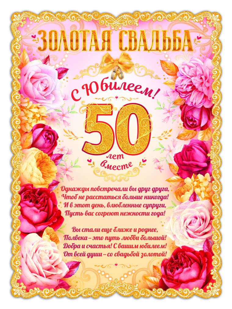 Открытка с золотой свадьбой!