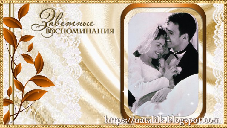 С юбилеем свадьбы
