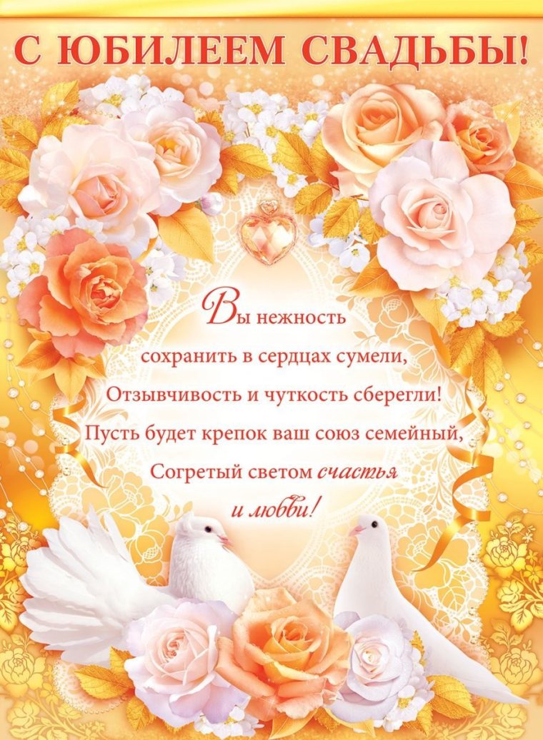 Поздравление с золотой свадьбой