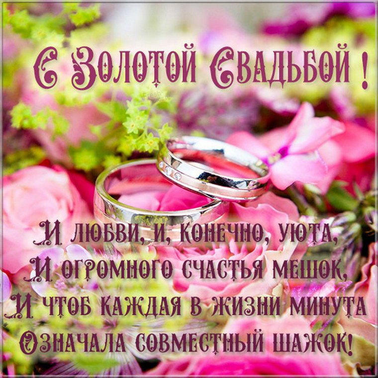 Золотая свадьба