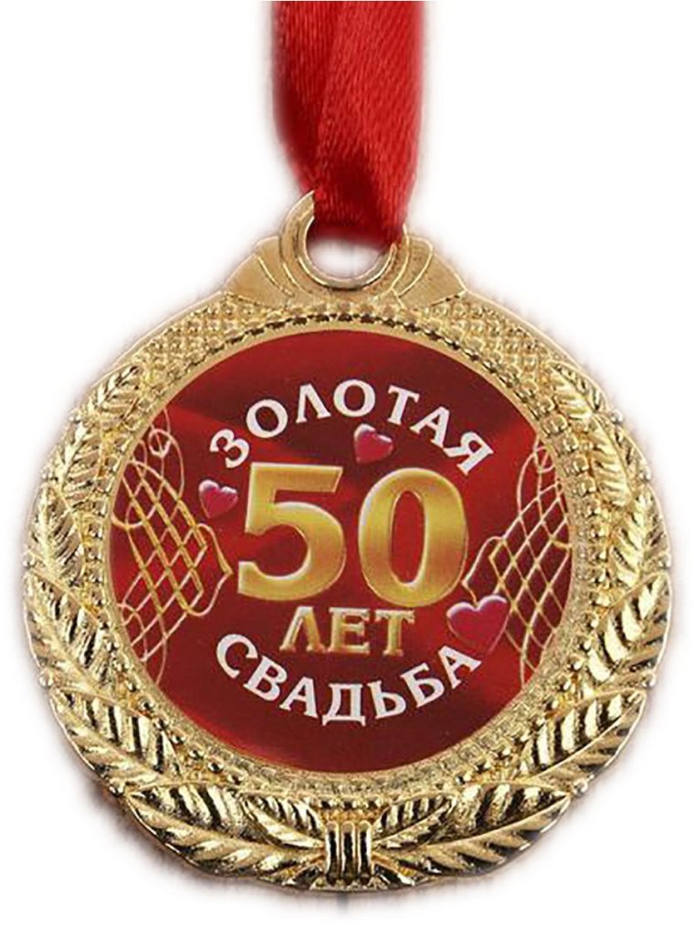 Золотая свадьба