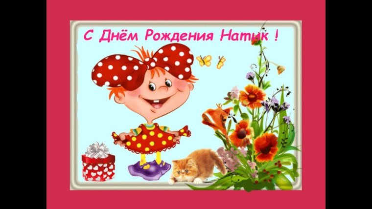 Поздравить Наталью с днем рождения
