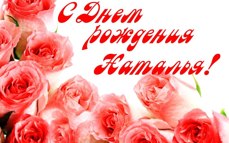 С днём рождения Наташенька