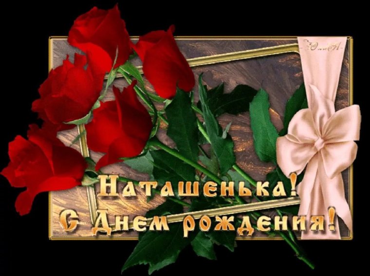 С днём рождения Наталья