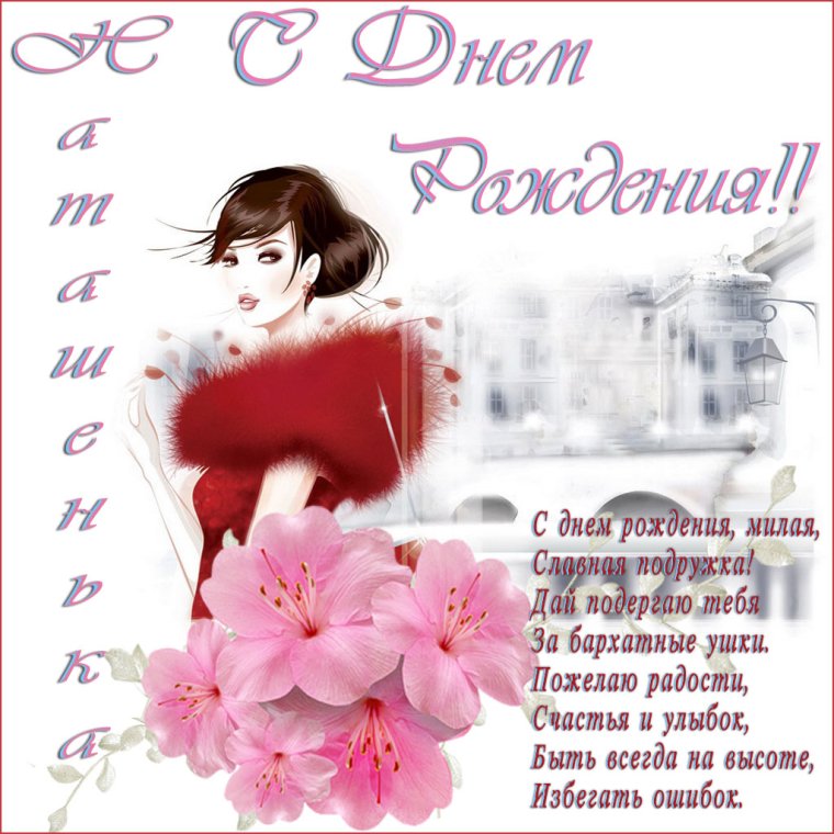 С днём рождения нататаша