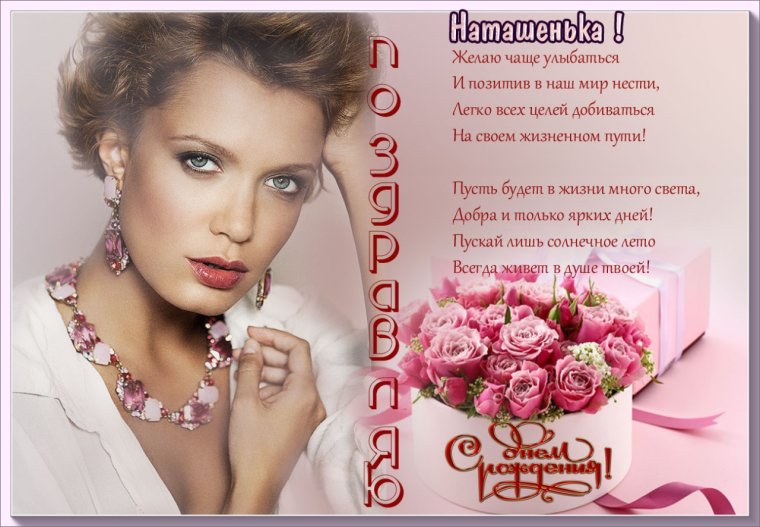 С днём рождения Наталья Анато