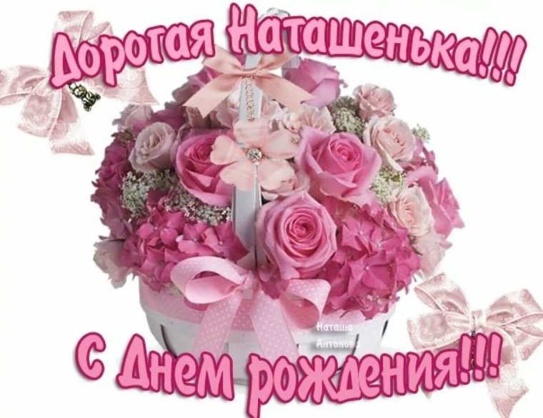 Натешьнка с днем рождения