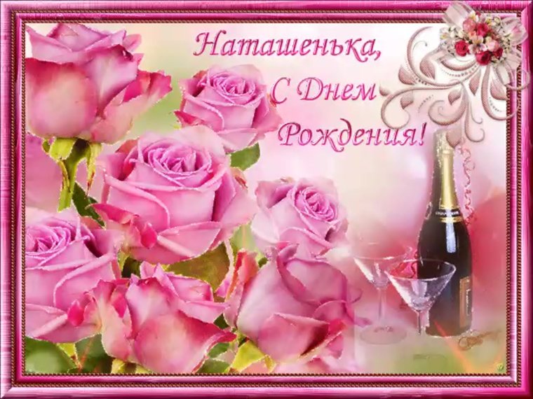 С днём рождения Наталья красивые поздравления