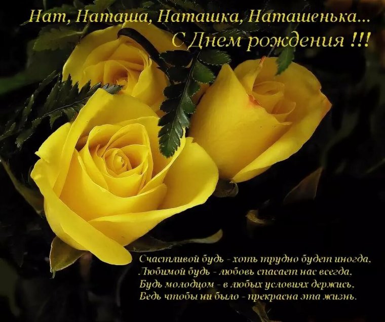 Поздрааление с днём рождения Наташа