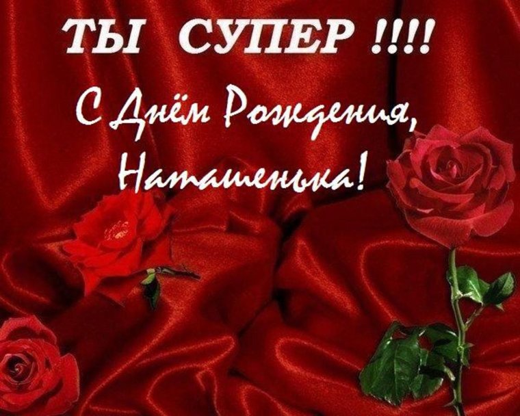 С днем рождениянатальч