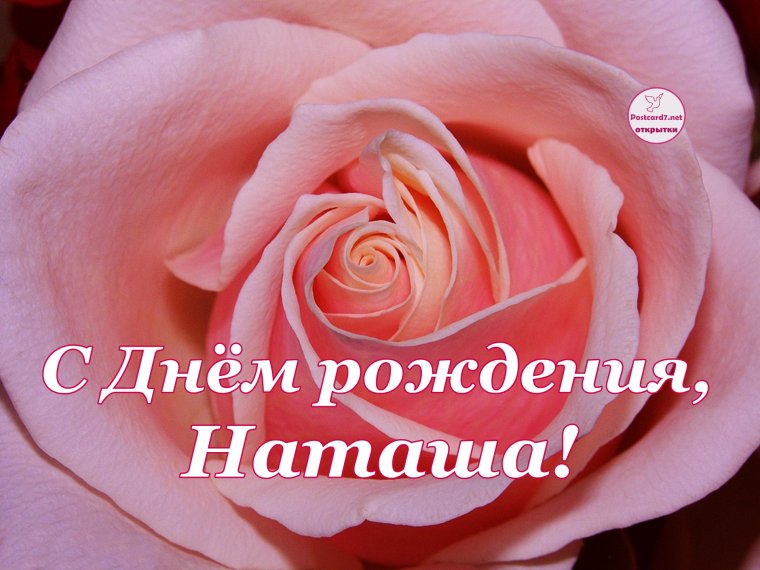 Наташа с днём рождения поздравления