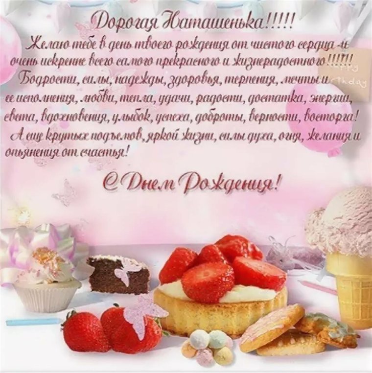 С днём рождения натвшв