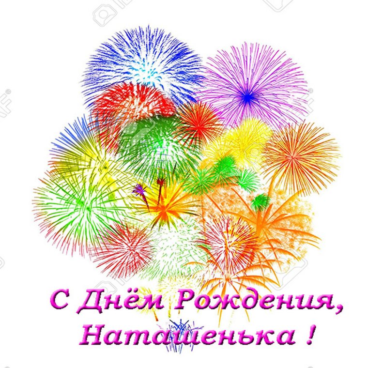 С днём рождения Наталья красивые поздравления