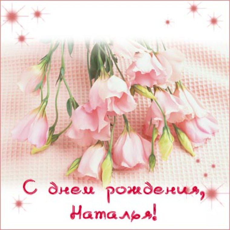 С днём рождения Наталья