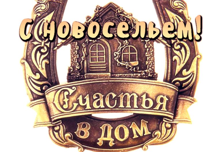 Поздравление с новосельем