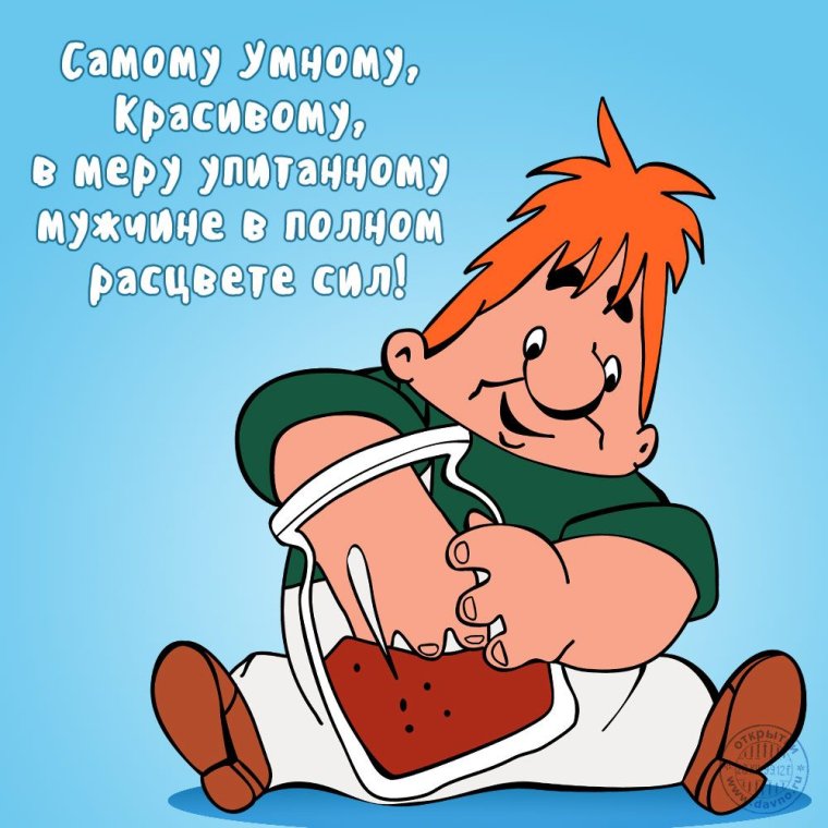 С днём рождения мужчине