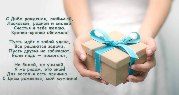 С днём рождения любимый
