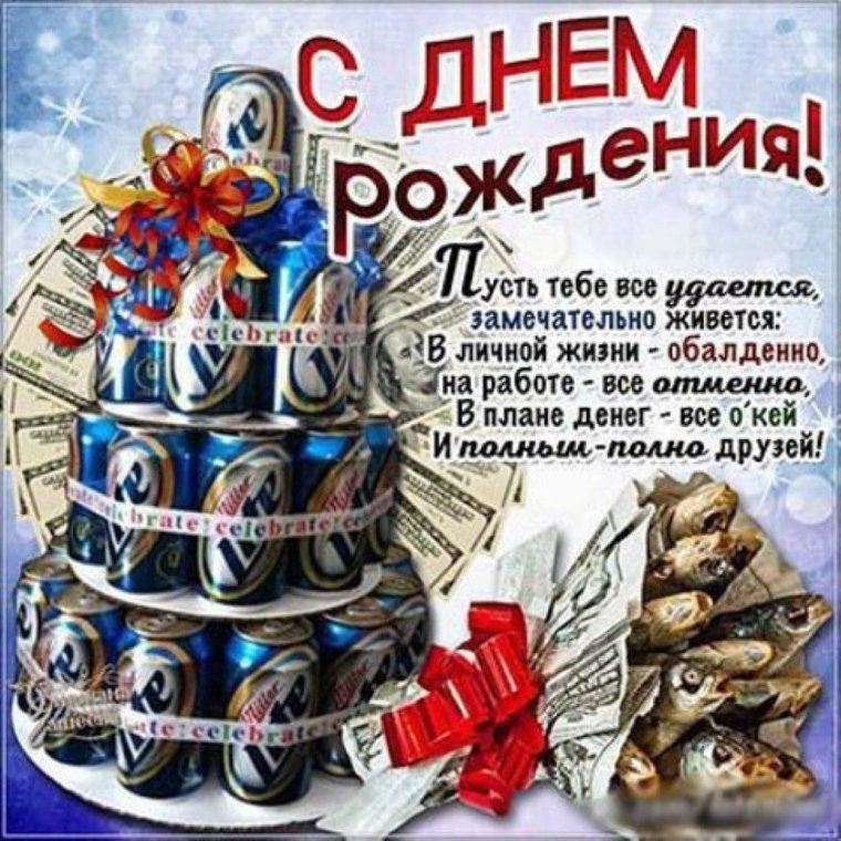 С днём рождения мужчине
