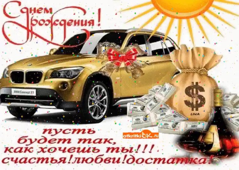 С днём рождения машина