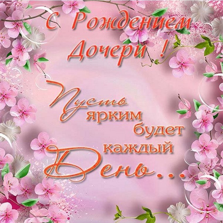 С рождением доченьки