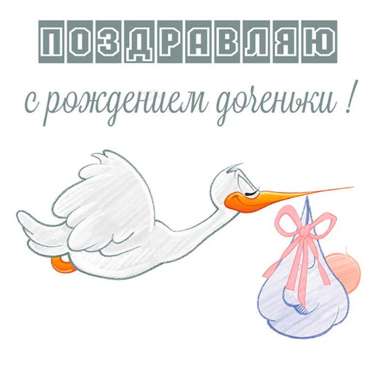 Открытка с новорожденной девочкой