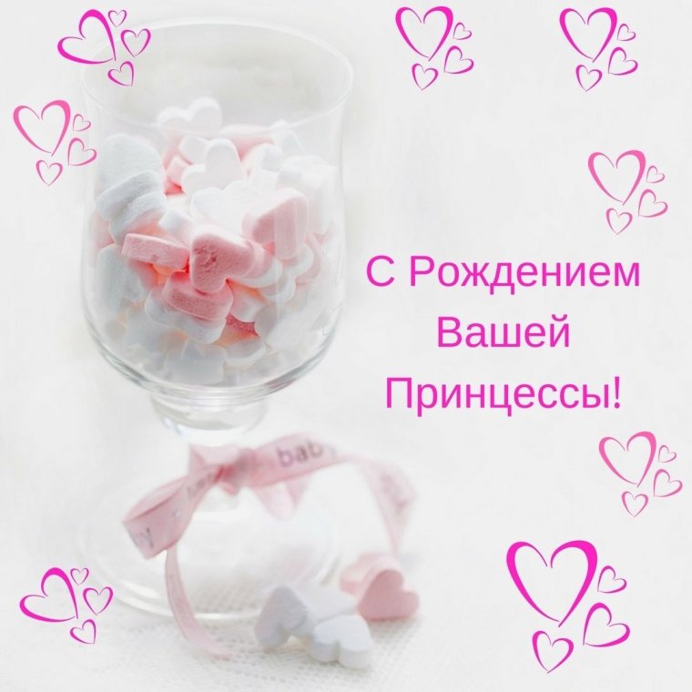 С рождением принцессы поздравления