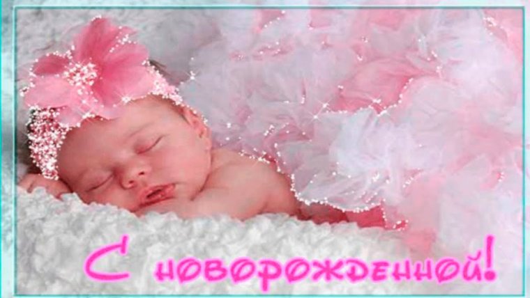 Открытка с рождением Дочки