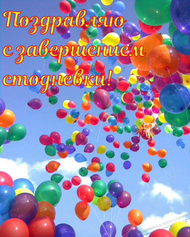 С днём рождения Николай