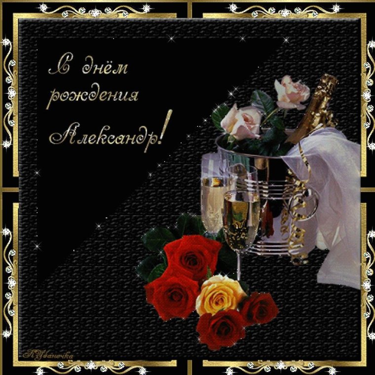Александр с днём рождения поздравления