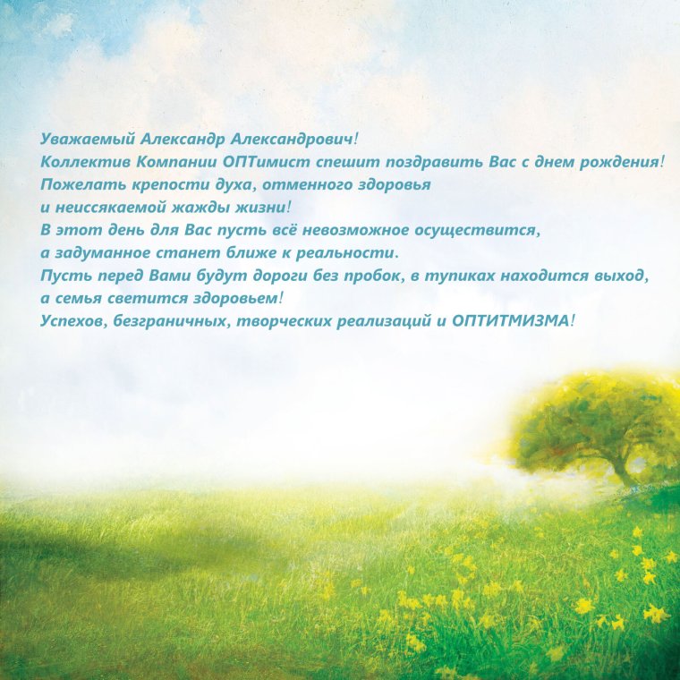 С днем рождения Александр Александрович