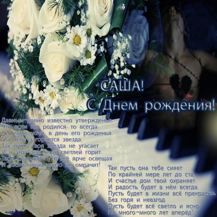 Поздравления с днём рождения мужчине саше