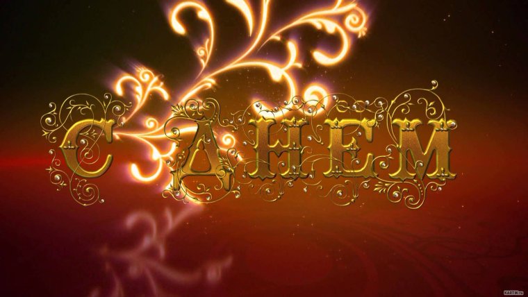 Открытки с днём рождения Александре